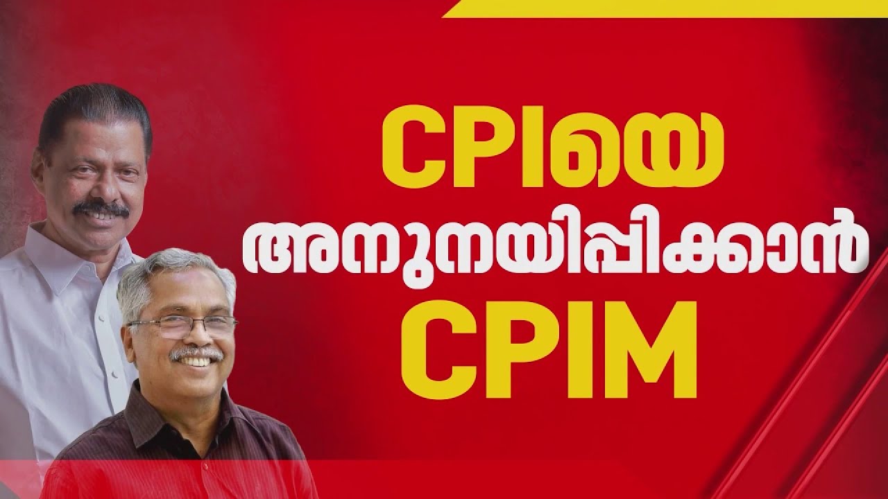 പിഎം ശ്രീയിൽ CPI യെ അനുനയിപ്പിക്കാൻ CPIM; തിങ്കളാഴ്ചയ്ക്ക് മുമ്പ് സമവായത്തിലെത്താൻ നീക്കം