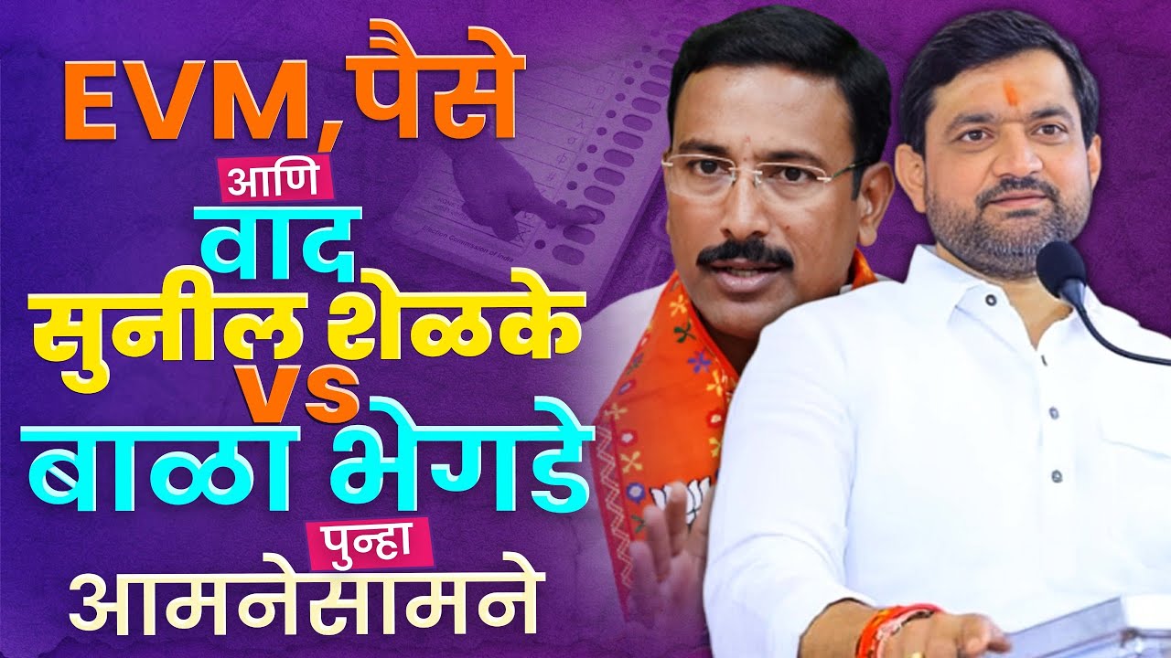 MLA Sunil Shelke : मावळमध्ये भाजपला संपवण्याचा आमदार सुनील शेळकेंचा डाव?EVM वरून वादाची ठिणगी.