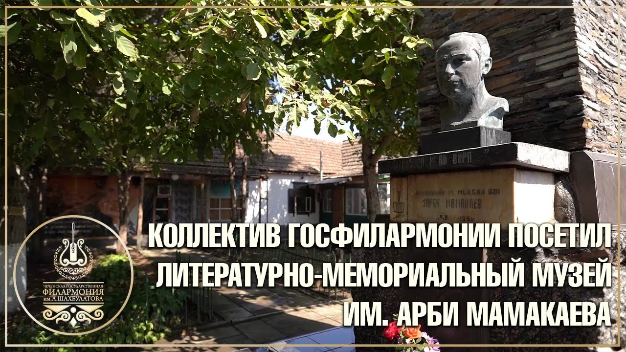 Коллектив Госфилармонии посетил Литературно-мемориальный музей А. Мамакаева