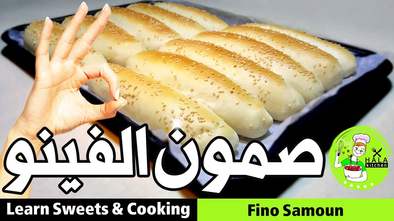 اسرار تحضير صمون الفينو الهش بطريقة سهلة! Fino Samoun أفضل من المخابز والطعم روعة مع #مطبخ_حلا_حوكان