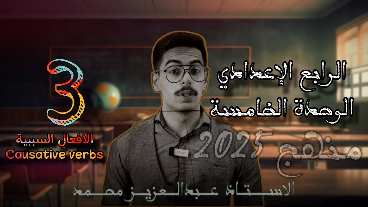 الرابع الاعدادي Unit 5 | الافعال السببية causative verbs | الاستاذ عبد العزيز محمد
