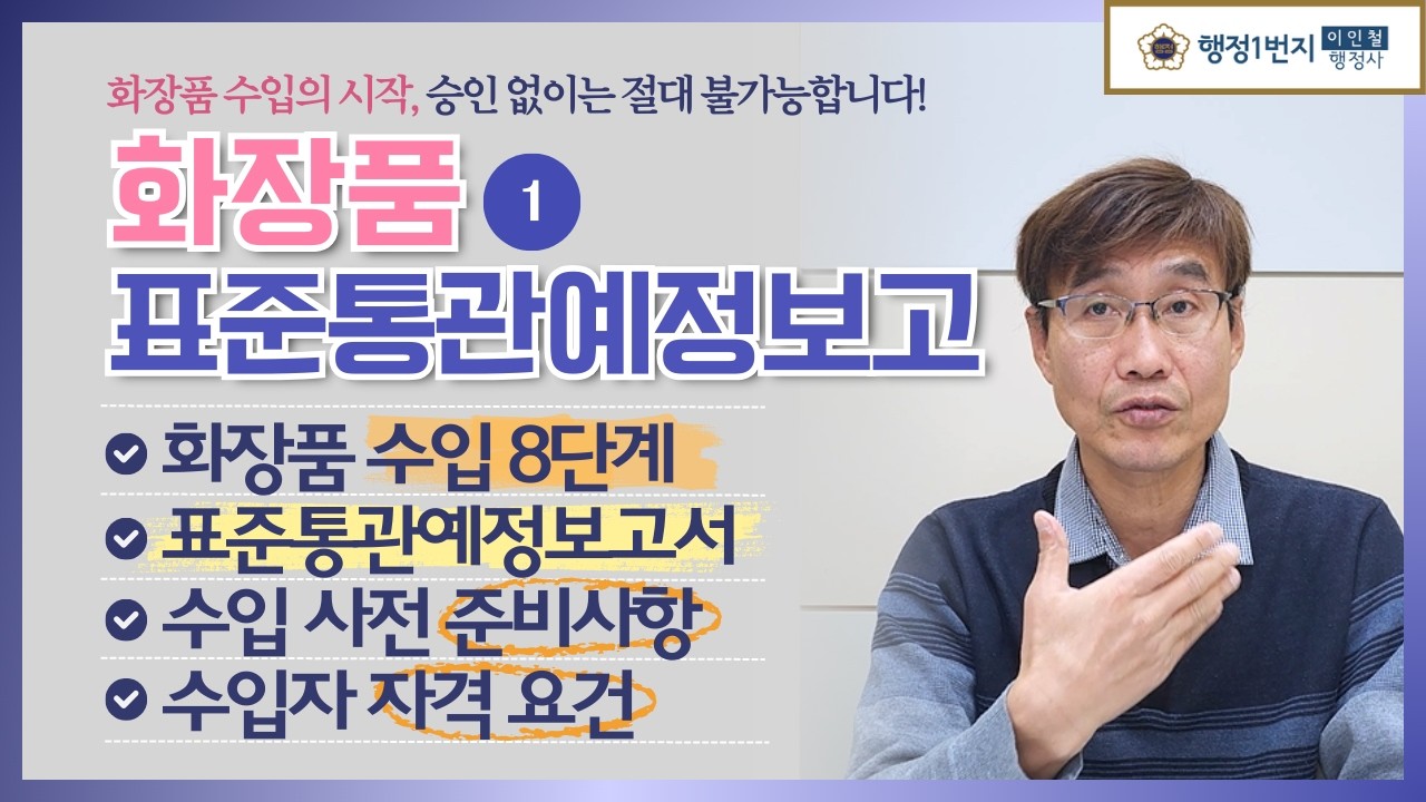 [1편] 화장품 수입의 시작, 표준통관예정보고서 승인 없이는 절대 불가능합니다!