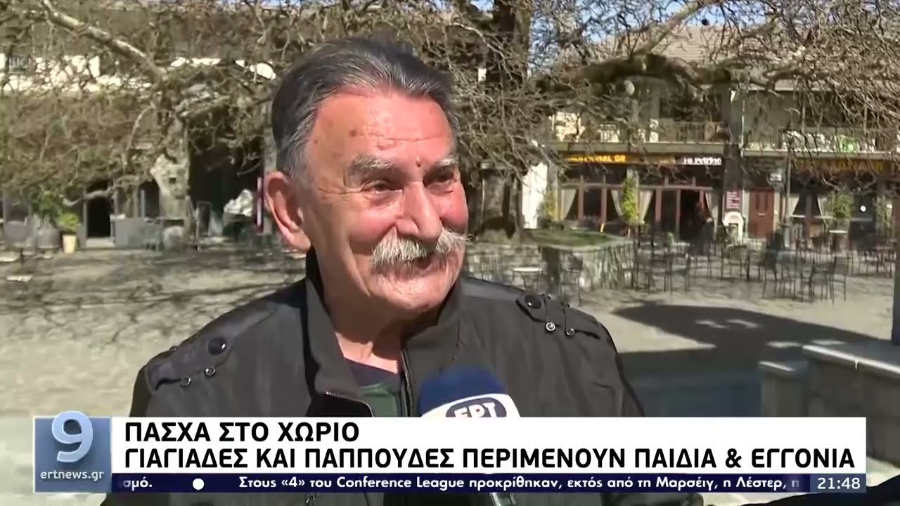 Πάσχα στο χωριό: Γιαγιάδες και παππούδες περιμένουν παιδιά και εγγόνια | 15/04/22 | ΕΡΤ