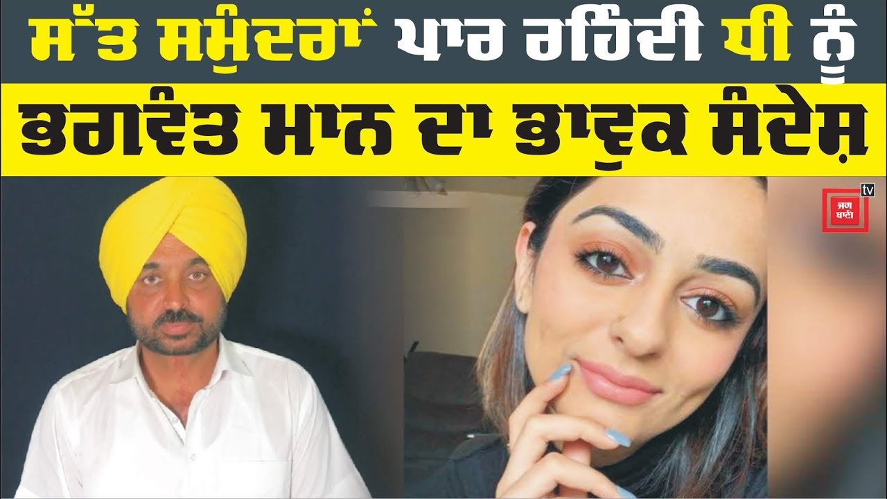 Bhagwant Mann ਬੇਟੀ ਸੀਰਤ ਦੇ Birthday ਮੌਕੇ ਹੋਏ ਭਾਵੁਕ