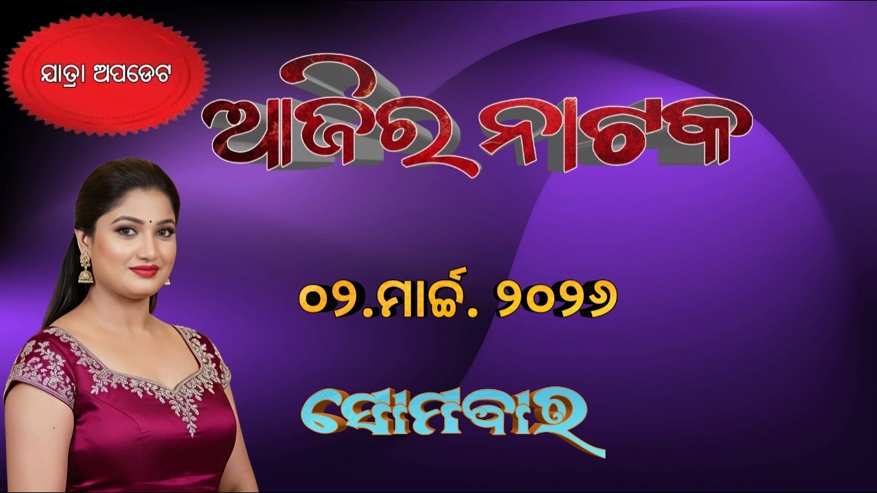 Ajira Jatra Khabar//02 March 2026//ଯାତ୍ରା ବର୍ଷ ୨୦୨୫ - ୨୦୨୬ ର camp update