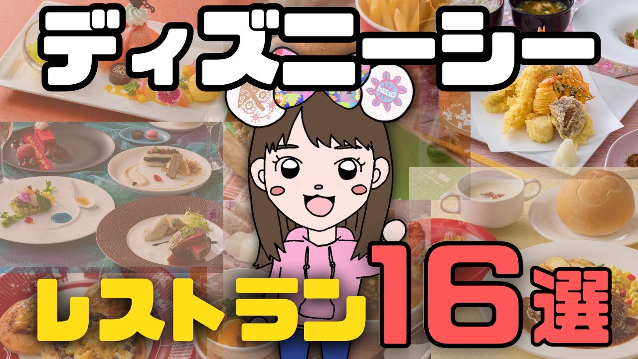 【混雑・価格・メニュー・場所】ディズニーシーで行きたいレストランが見つかる！【シー全１６店まとめ】