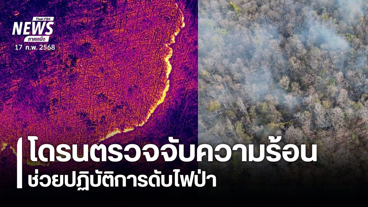 นำโดรนตรวจจับความร้อนช่วยปฏิบัติการดับไฟป่า