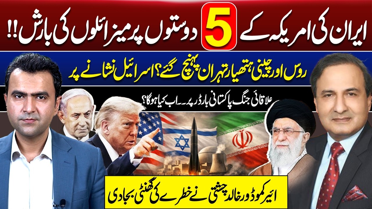Iran Rains Missiles on 5 US Allies | Is a Regional War Near Pakistan&rsquo;s Border? Khalid Chishti