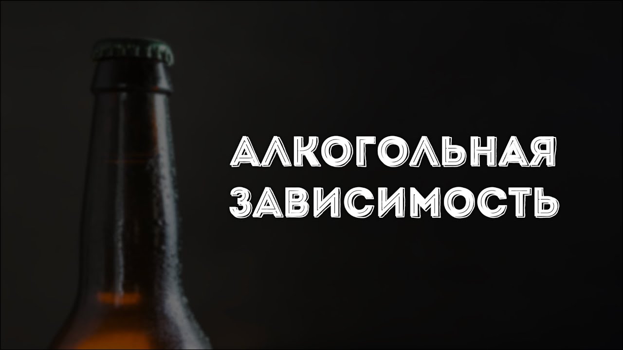 Как развивается АЛКОЗАВИСИМОСТЬ. От пьяного праздника до ДЕГРАДАЦИИ МОЗГА