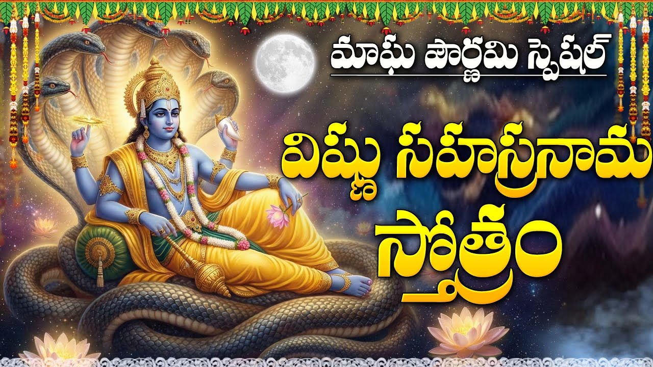 Magha Pournami 2026 Special | Vishnu Sahasranamam | Lord Vishnu Devotional Songs Telugu