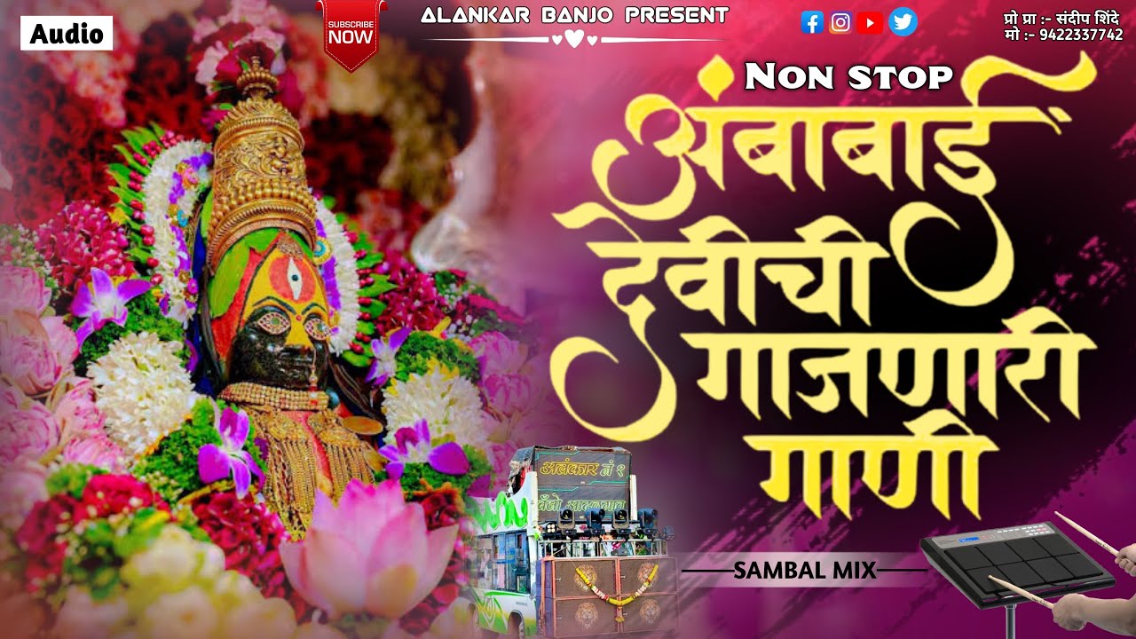 Nonstop अंबाबाई ची गाणी 🌺💕| Alankar Banjo Adhalgaon |