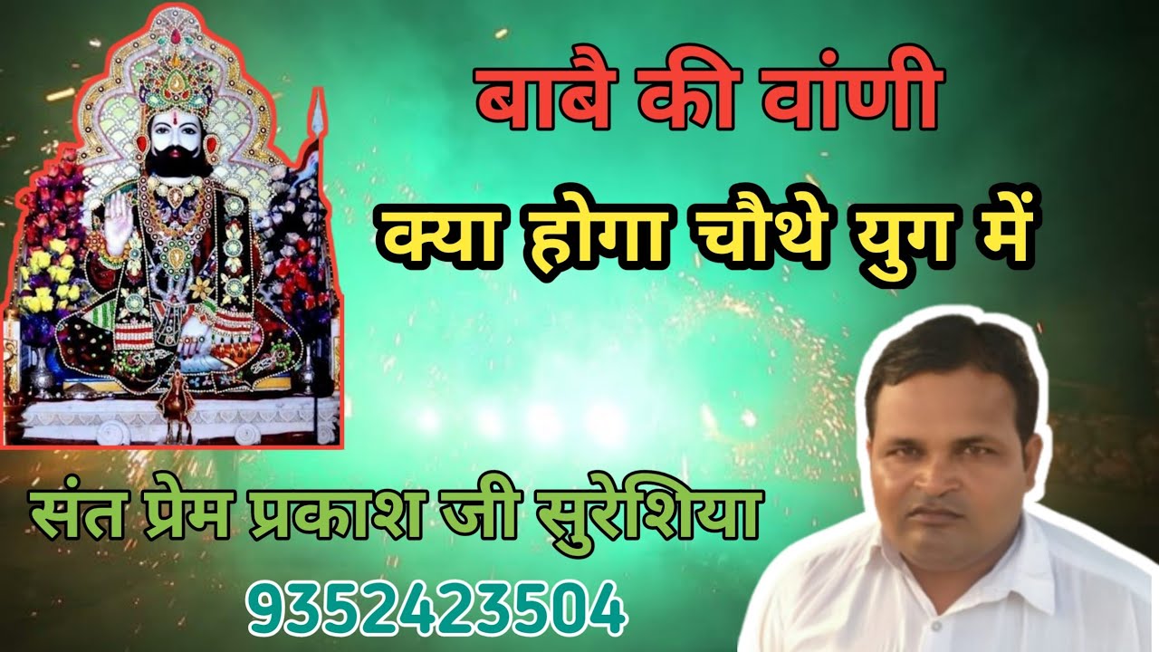 संत प्रेम प्रकाश जी!! सिद्ध पुरुष बाबा रामदेव जी द्वारा चौथे युग का वर्णन#राजस्थान #song
