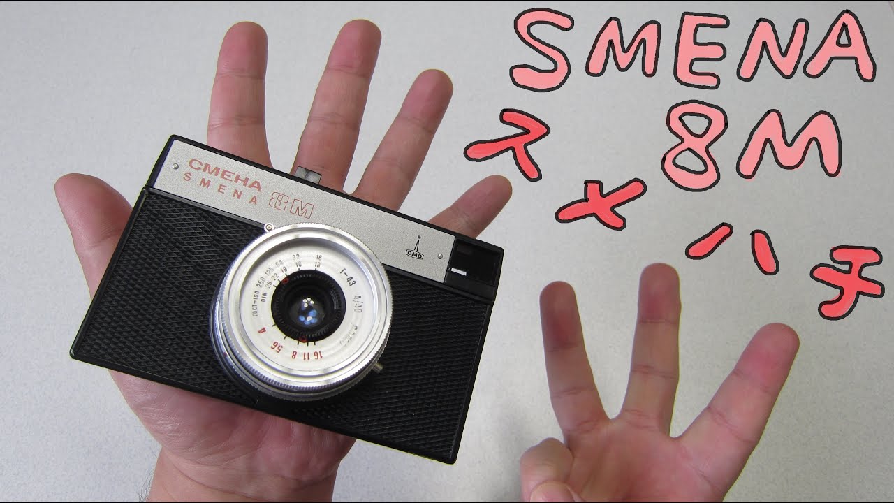 【フィルムカメラ】スメナ 8M　をハードオフで買って、写真を撮りました！ LOMO SMENA 8M