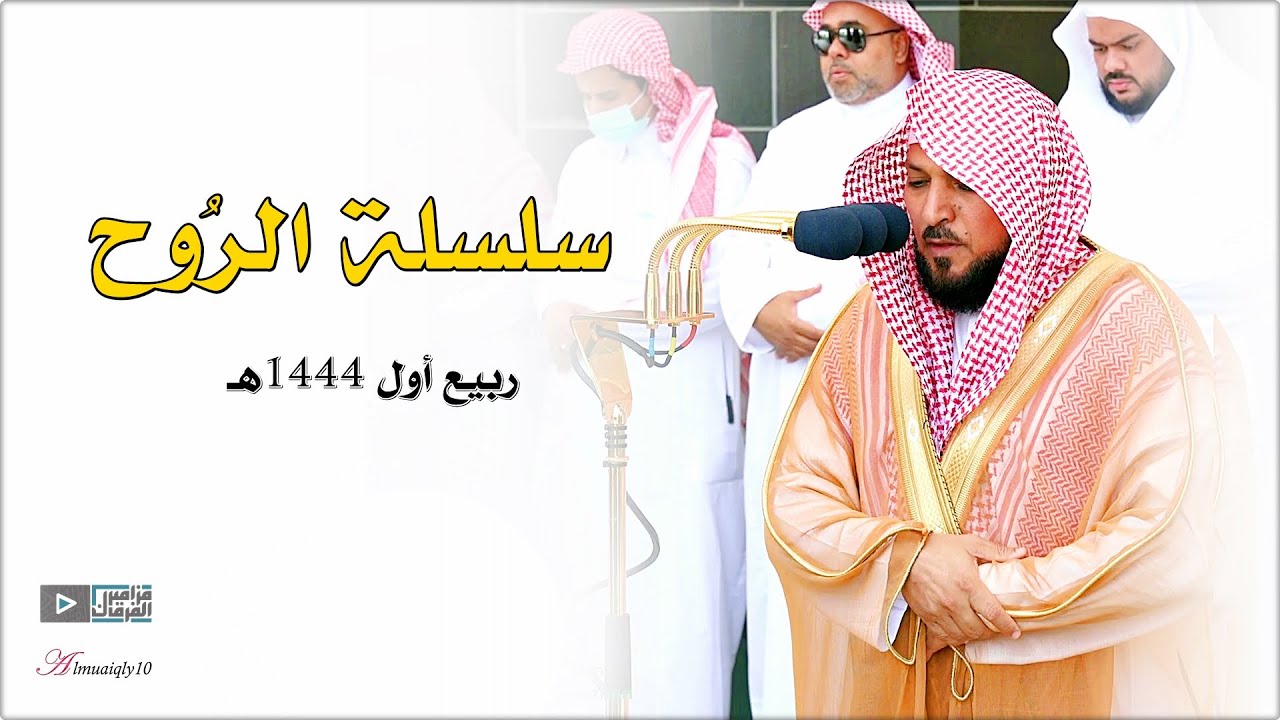 سلسلة الرُوح | كُرد مُدهش بتنوع الأداء من عبقري التلاوة الشيخ د. ماهر المعيقلي | ربيع أول ١٤٤٤هـ