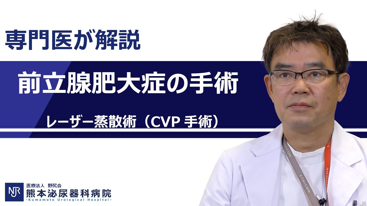 【専門医が解説】レーザー蒸散術CVP手術について～前立腺肥大症の手術～