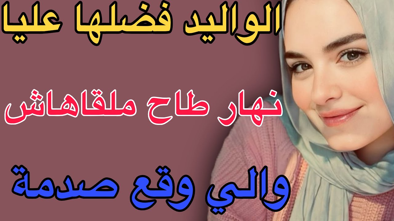 الواليد فضلها عليا🥺نهار طاح ملقاهاش😱والي وقع صدمة#قصص #حكايتي #اكسبلور #مغربية #storytime 