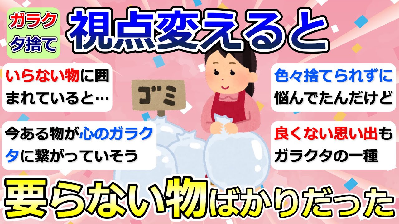 【2ch掃除まとめ】断捨離・ガラクタ捨て（カレン・キングストン）「視点変えると要らない物ばかりだった」捨て活・ミニマリスト・片付け【有益】ガルちゃん