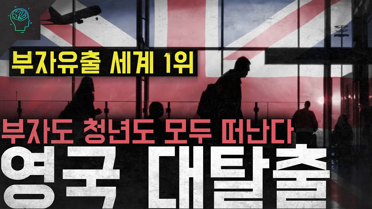 '이게 나라냐' 부자유출 세계 1위 부자도 청년도 모두 떠난다 '영국 대탈출'