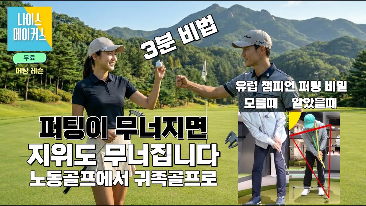 3분만에 3펏 완전 근절하는 유러피언 선수들 퍼팅 만드는 방법 | 핵심만 알면 퍼팅 고민 해결 #나이스메이커스 #퍼팅레슨 #반지름퍼팅