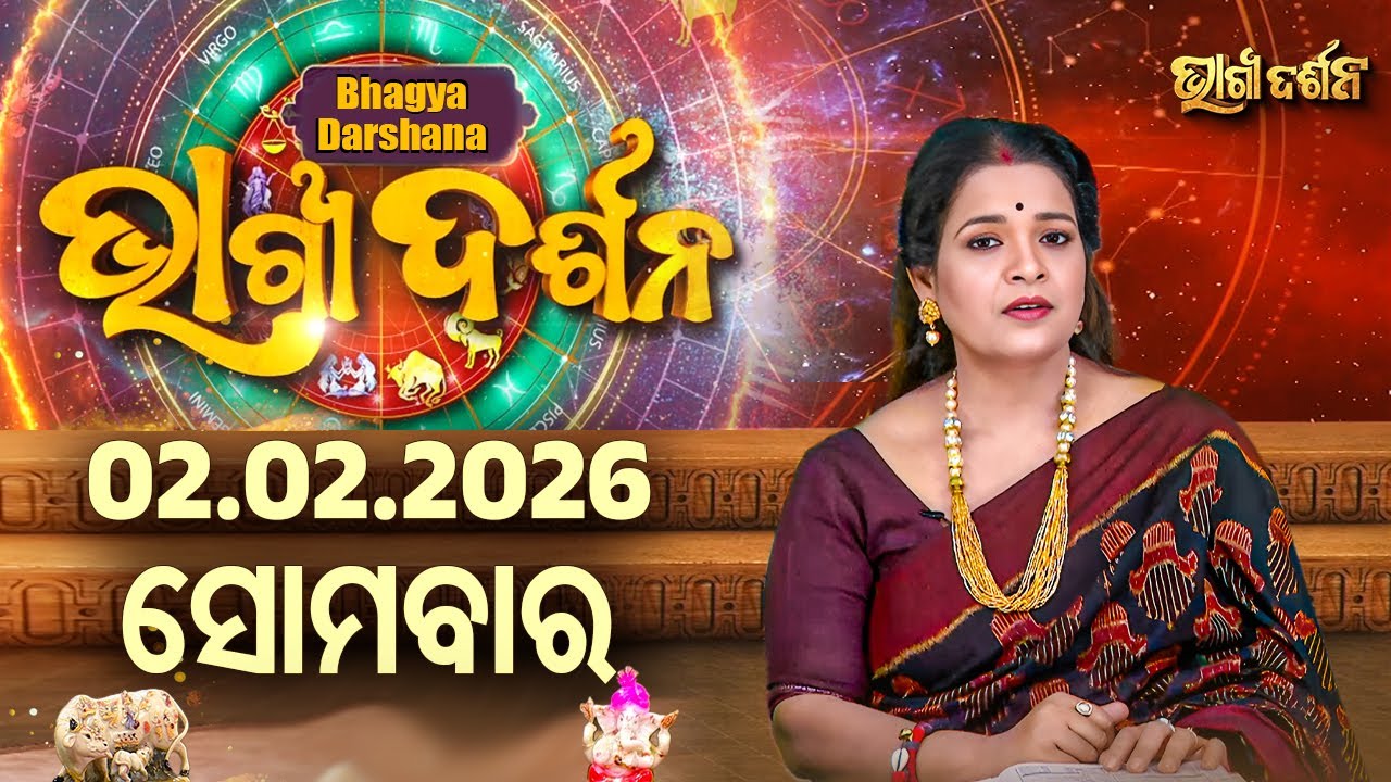 AJIRA BHAGYA DARSHANA | ଆଜିର ରାଶିଫଳ -02 FEB 2026 | Today's Horoscope | Yashaswi Pragyan | S.UTSAV