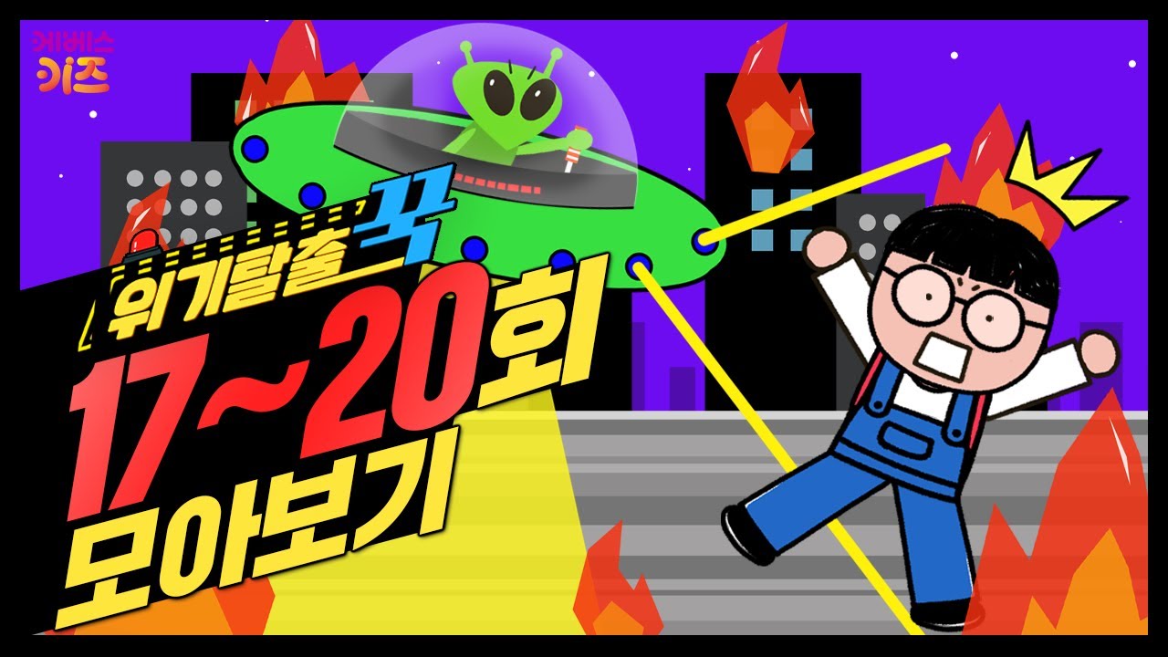 번쩍번쩍 번개 아래서 살아남고, 정글에서 살아남기ㅣ위기탈출 꾹 17~20회 모아보기ㅣ살아남기 시리즈ㅣ꾹TVㅣKBS 방송