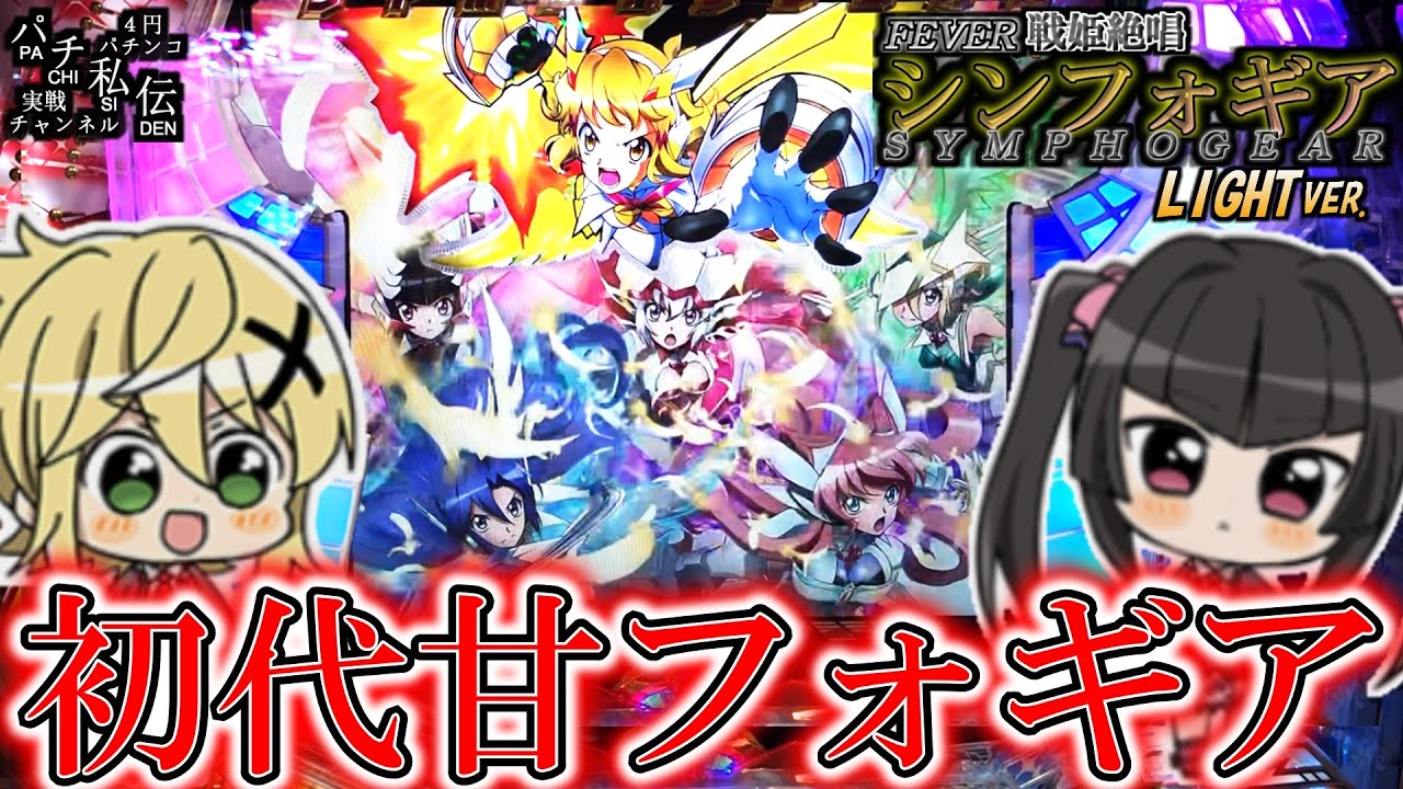【PF戦姫絶唱シンフォギアYR】初代こそ至高ッ！＜SANKYO＞～パチ私伝～