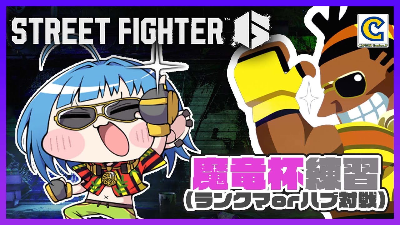 【ストリートファイター6】#魔竜杯 12th　ランクマ行くか、個人で練習(ハブ対戦)【CCJP/格ゲー初心者】