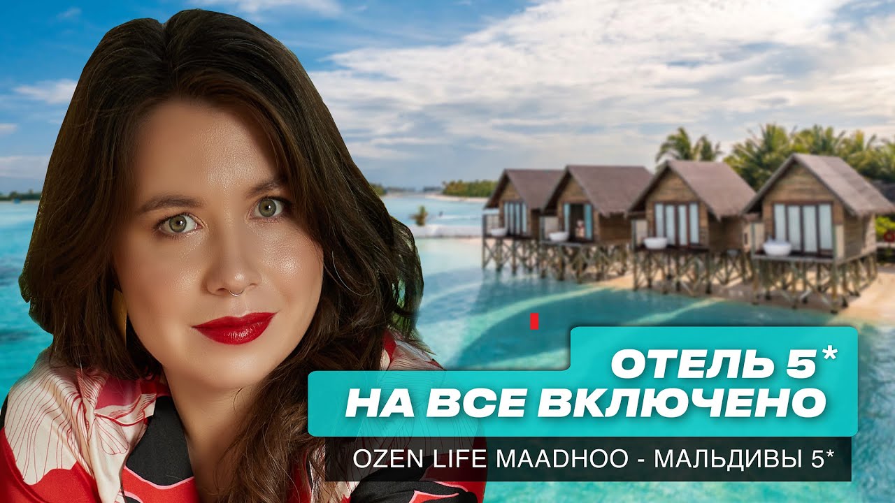 Обзор 5* отеля на Мальдивах на все включено. OZEN Life Maadhoo