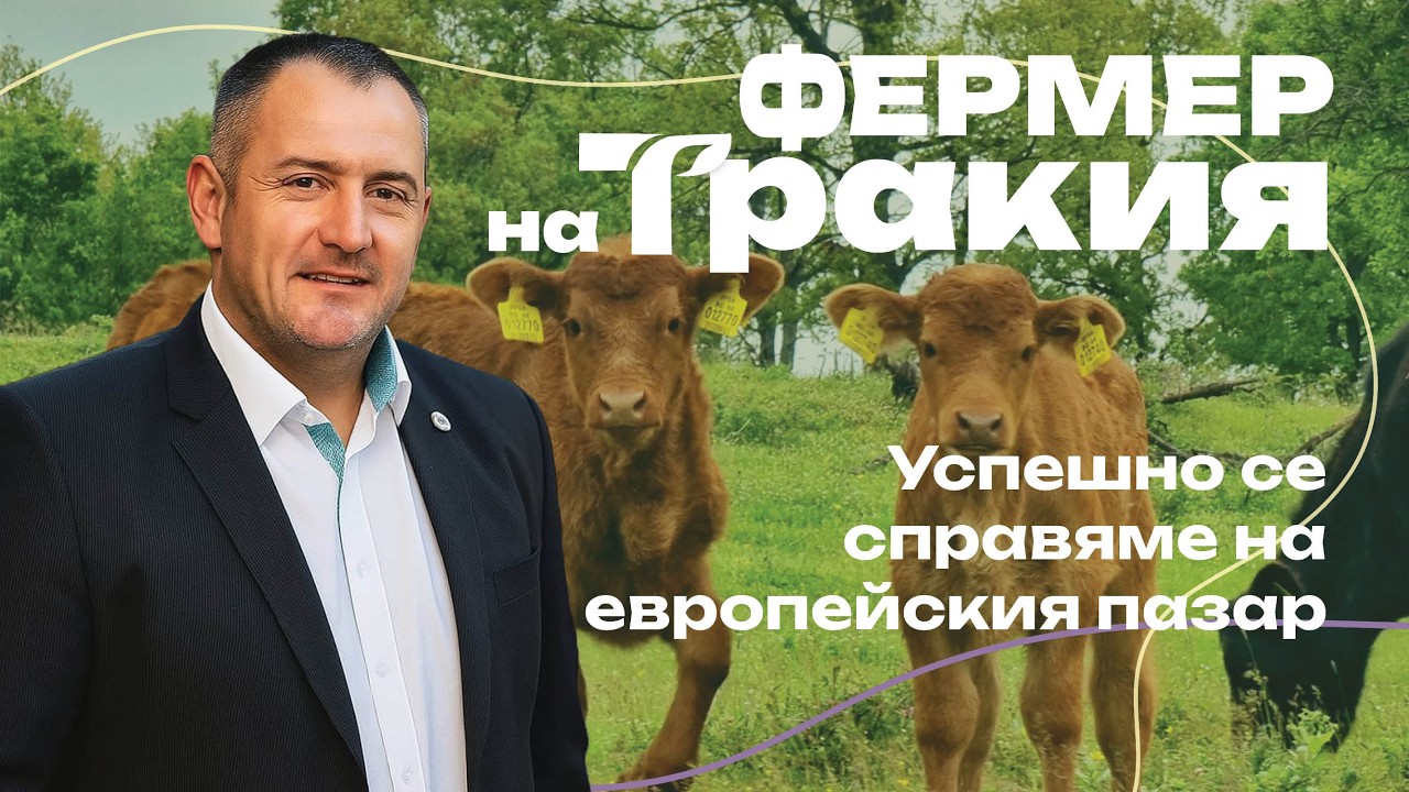 Фермер на Тракия 2025 Александър Петров