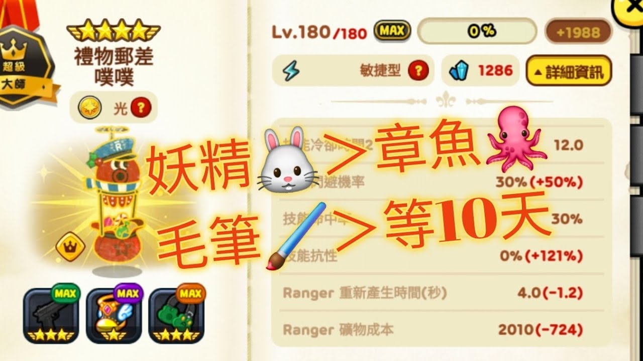 LINE Rangers：首款4秒產飛翔偷塔寵👑才能4滿皇冠🌠光屬性敏捷型禮物郵差噗噗9星180能力抗停產=無限2.1秒出場之術🛫輔助技只提升自體buff移速80%(10秒)🐙飛太快會卡塔前自嗨不爆塔