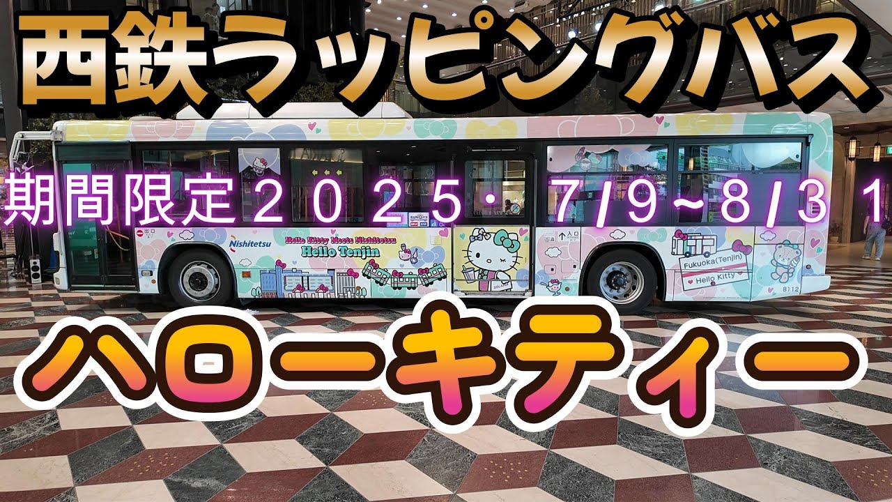 【ハローキティ】西鉄ラッピングバス運行最終日