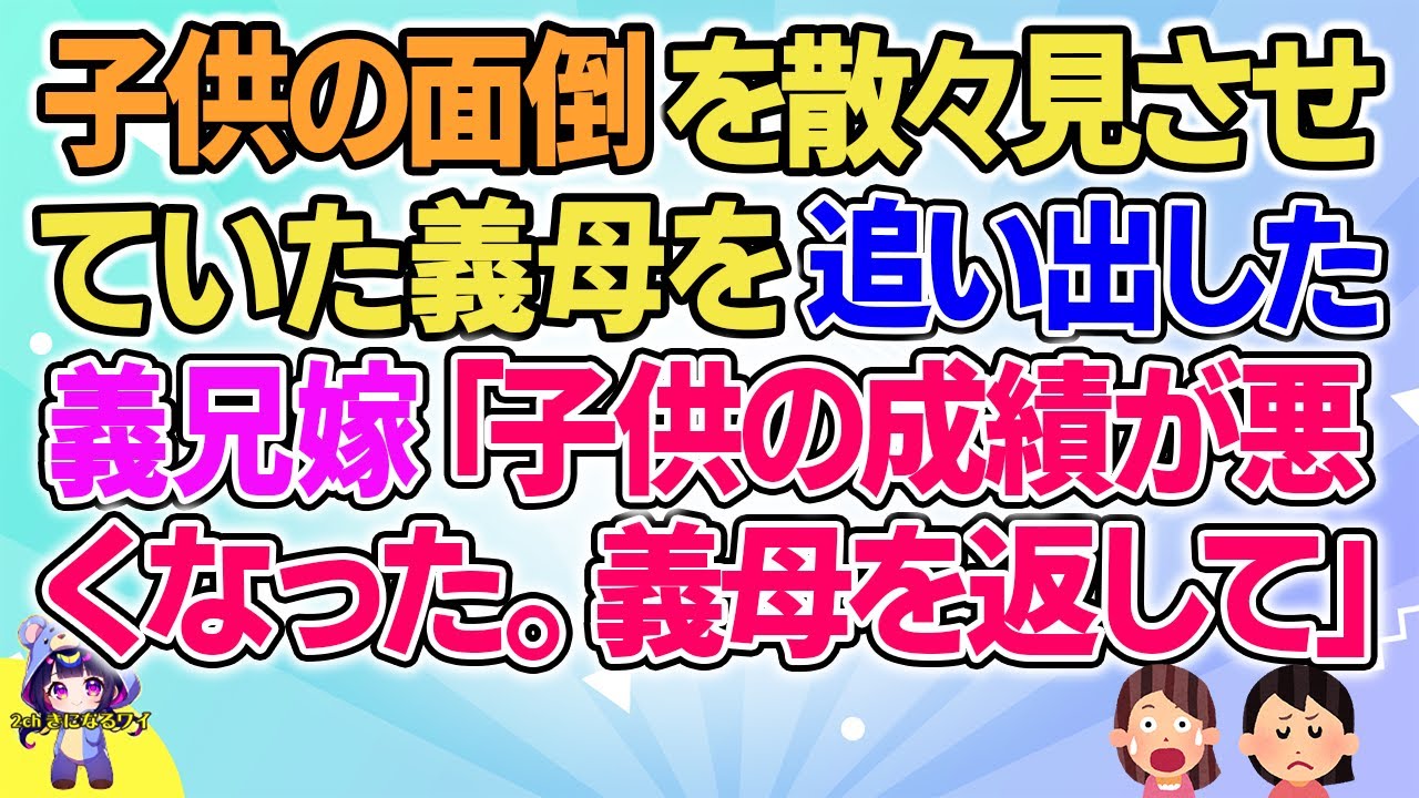 【2ch】【短編11本】子供の面倒を散々見させていた義母を追い出した義兄嫁「子供の成績が悪くなった。義母を返して」【総集編】【2ch面白いスレ 5ch ひまつぶし 作業用】