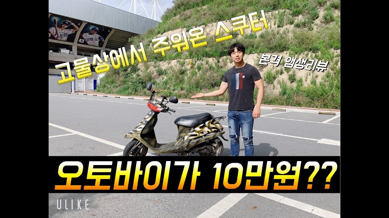 고물상에서 업어온 10만원짜리 오토바이 택트 리뷰 급식 일진