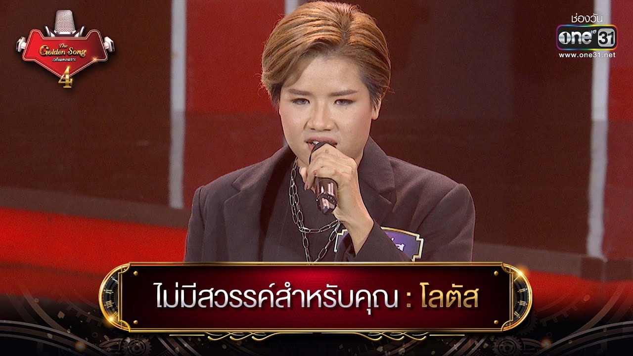 ไม่มีสวรรค์สำหรับคุณ : โลตัส | The Golden Song เวทีเพลงเพราะ 4 EP.5 | one31