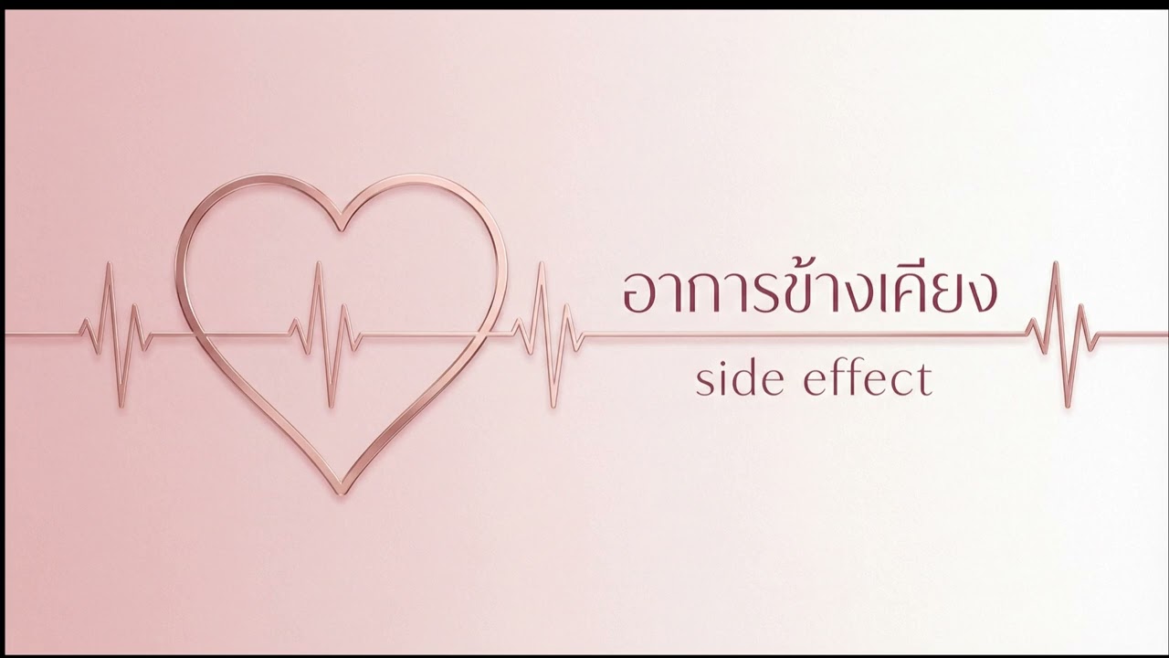 อาการข้างเคียง (side effect) - Sapookiez