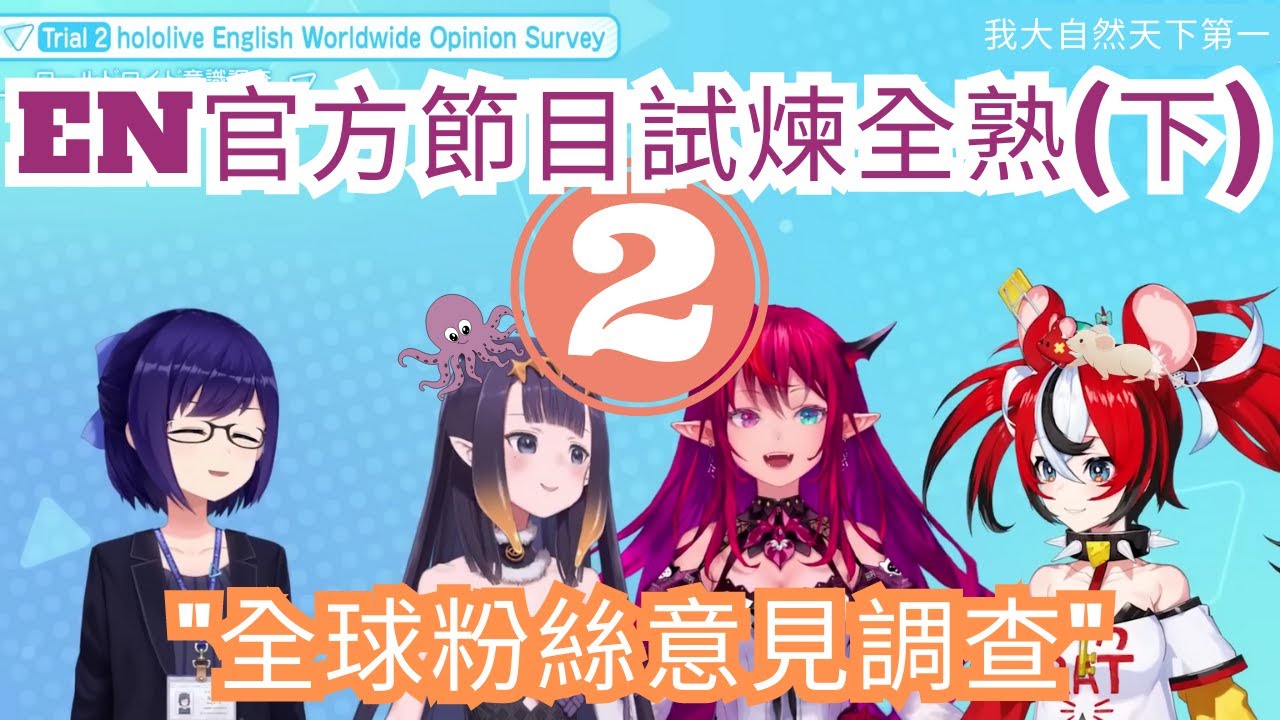 【HoloEN全熟中字】Holo試煉全過程(下) ，EN成員：「原來粉絲是這麼看我的?!」| 全球粉絲意見大調查【Hololive-EN 精華】【Ina | IRyS | Bae 】
