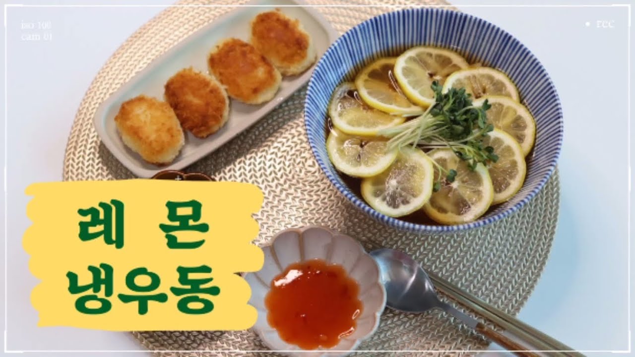 [간단요리]레몬 냉우동🍋