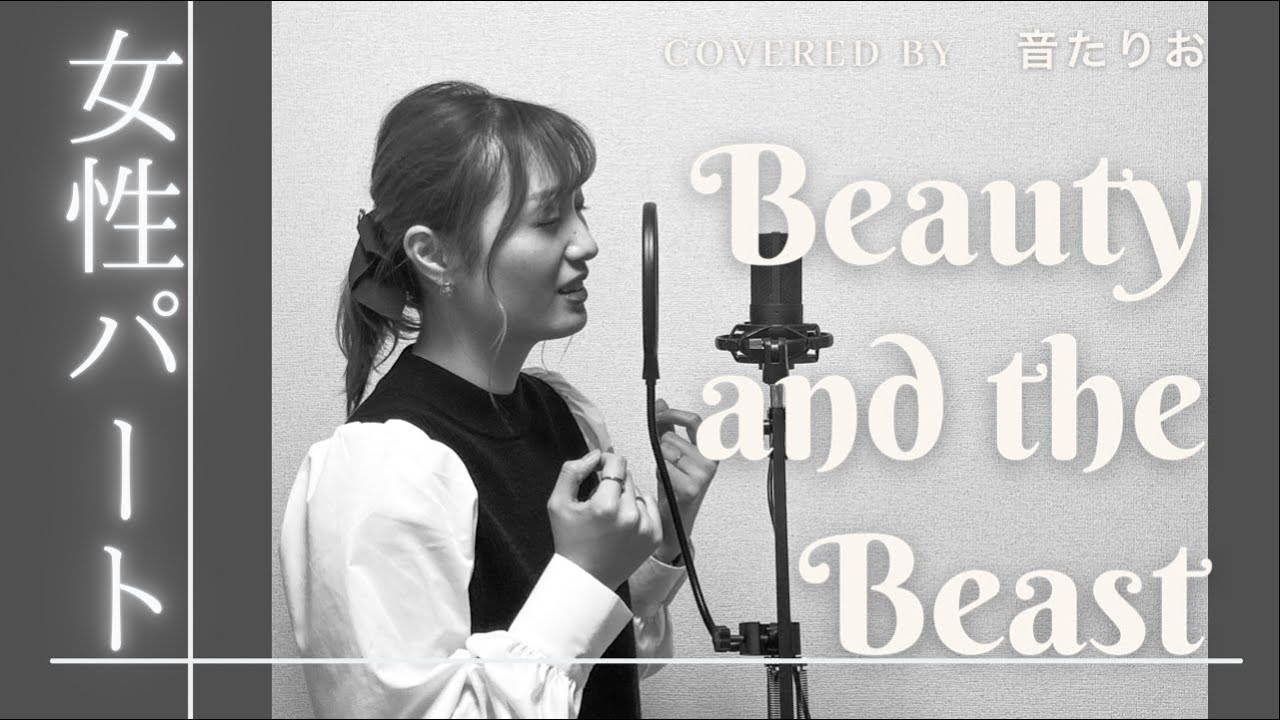 【Beauty And The Beast 】【パート別・練習用】Beauty And The Beast covered by 音たりお (女性パート)