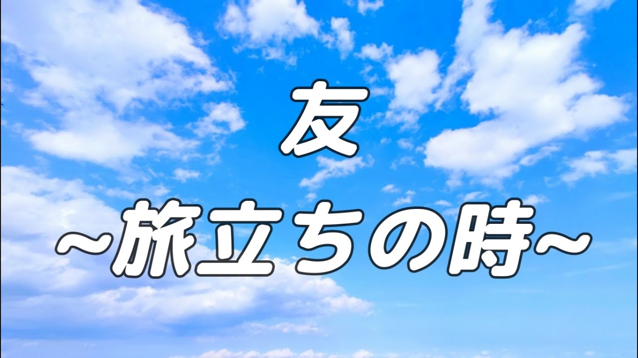 【合唱曲】友〜旅立ちの時〜 / 混声三部合唱【歌詞付き】