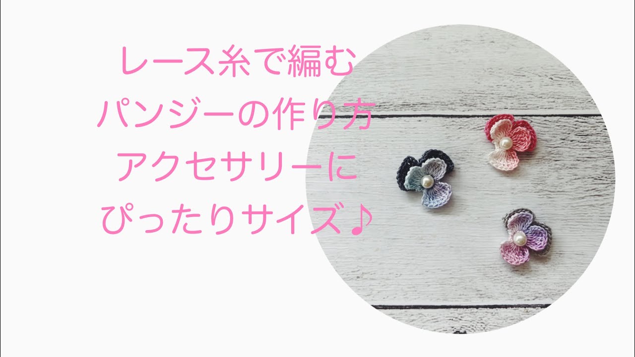 【動画内編み図あり】パンジーの編み方