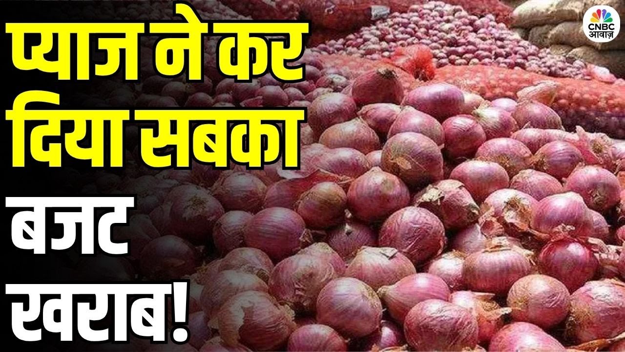 Onion Prices Soar: प्याज की कीमतों ने सबको फिर रुलाया, किसान और ग्राहक दोनों परेशान