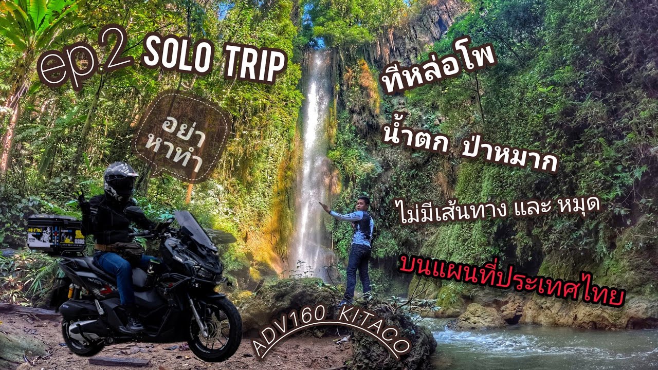 Ep2 ขี่ adv160 solo trip กรุงเทพ - แม่ระมาด ตามหาสายน้ำกลางป่าลึก ทีหล่อโพ น้ำตกป่าหมาก unseen จ.ตาก