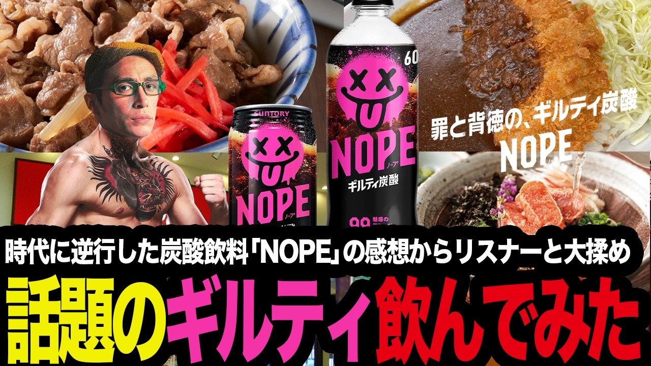 【NOPE】話題のギルティ飲んでみたけど&hellip;時代に逆行した炭酸飲料NOPEの感想でリスナーとグル目談義で大揉めした件【格闘技/雑談】