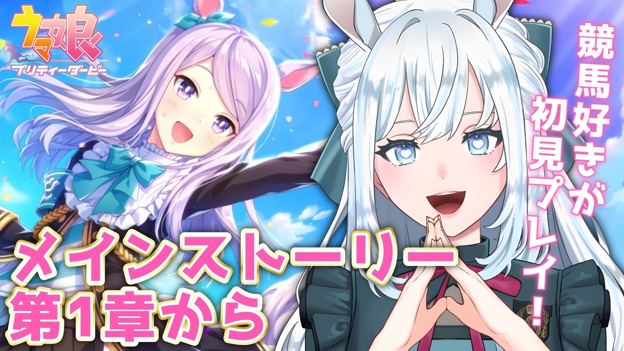 【ウマ娘】完全初見！メインストーリー第1部第1章読む！【染谷レイナ】