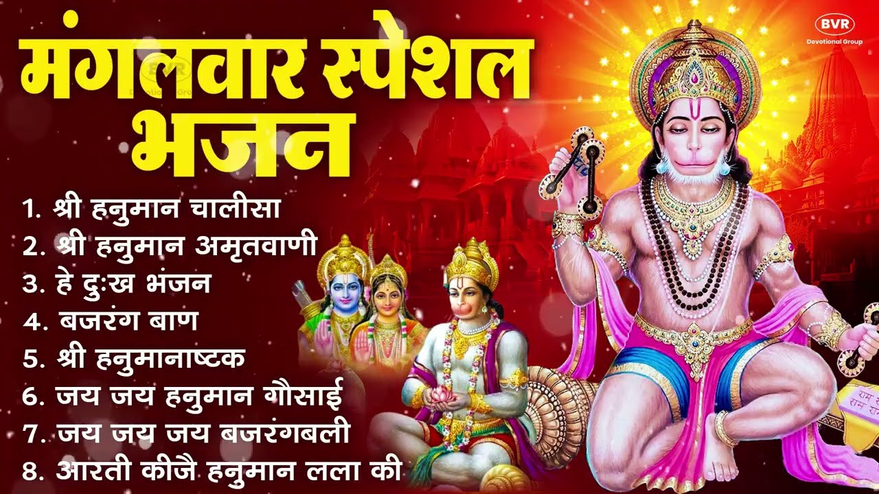मंगलवार भक्ति भजन : हनुमान चालीसा, हे दुःख भंजन, बजरंगबाण, हनुमान अष्टक, हनुमान अमृतवाणी व आरती