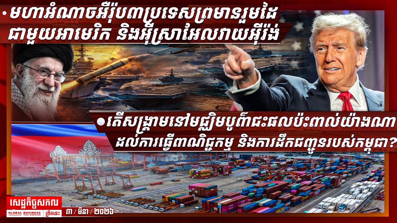 ផ្សាយផ្ទាល់ព័ត៌មានសេដ្ឋកិច្ចសកលព្រឹកនេះ ០៣/មីនា/២០២៦