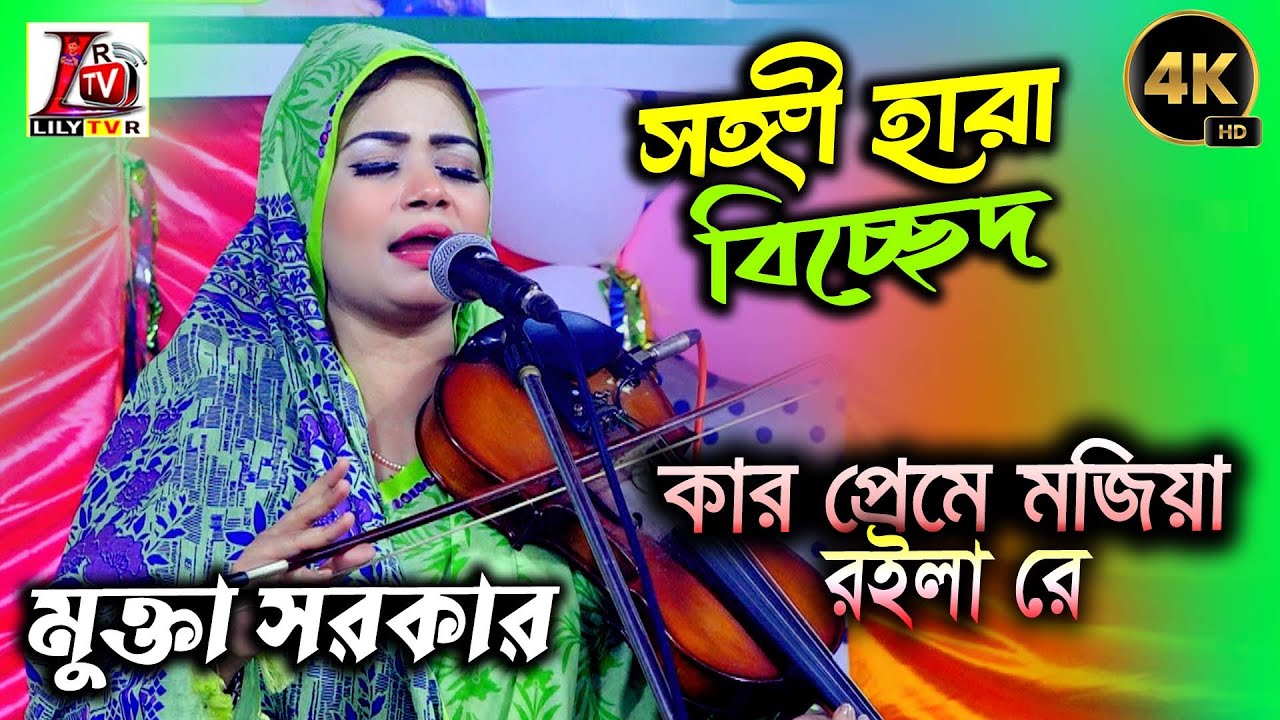সাথী হারা বিরহের গান II মুক্তা সরকার II কার প্রেমে মজিয়া রইলা রে II Mukta Sarkar II Sad Song II