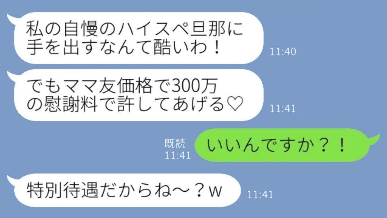 友達の夫を奪ったと勘違いしているママ友から「300万円で許してあげるw」と言われた私。「それでいいの？」と返すと、相場より少ない金額だと言われたので、私も請求することにした結果www