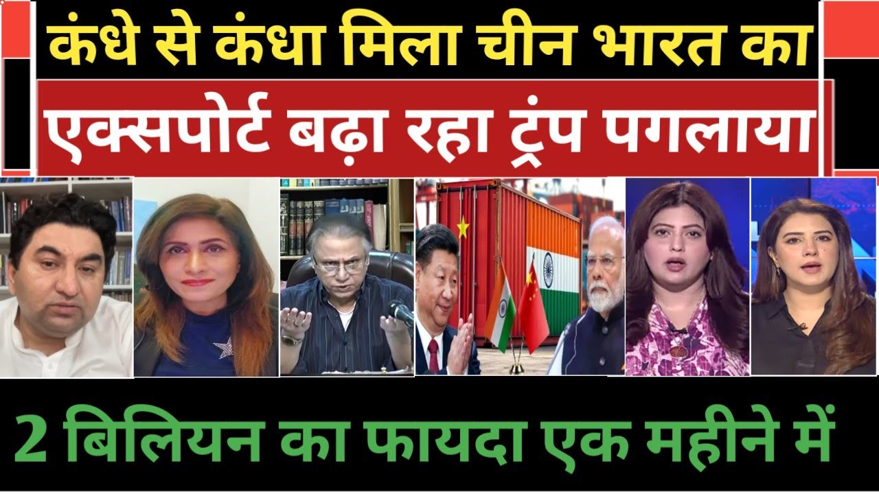 China bharat ke export badha rha trump pagal hue 2 billion ka fayda Pakistan media crying. 