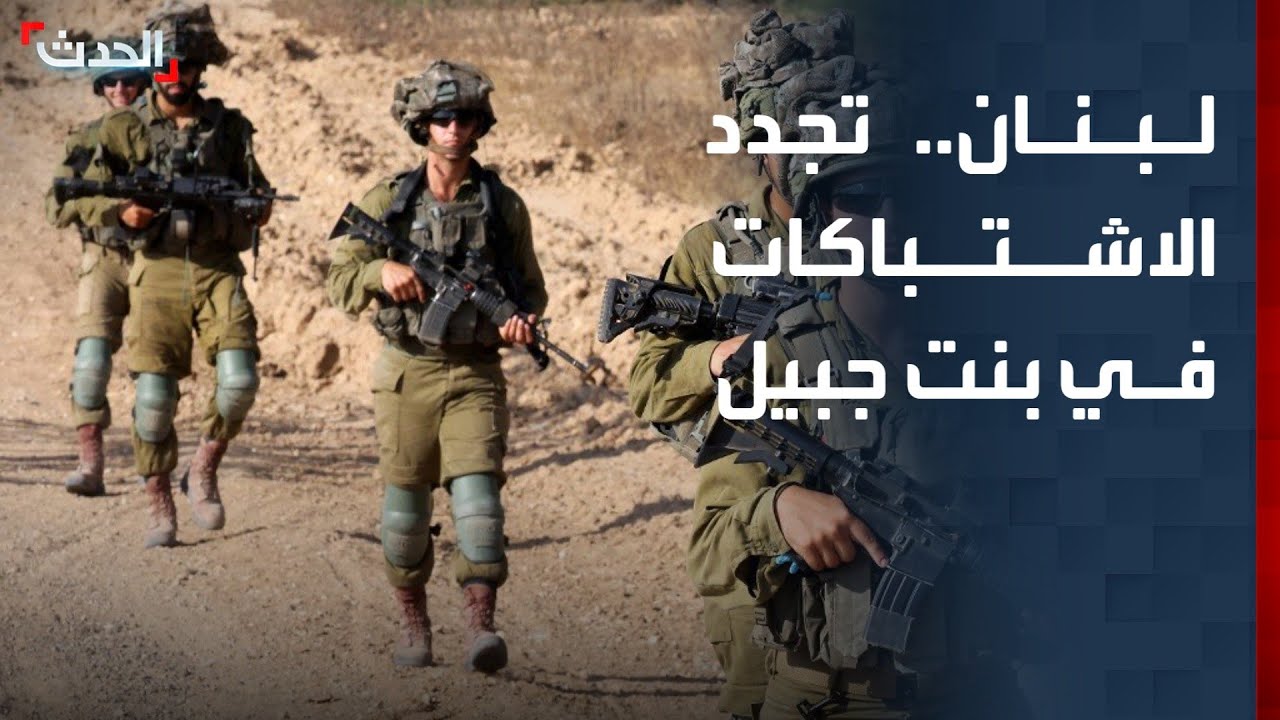 صحافية: تجدد الاشتباكات بين حزب الله والجيش الإسرائيلي في بنت جبيل جنوب لبنان